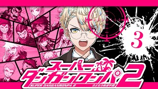 【スーパーダンガンロンパ2】始まった絶望、捜査開始！【にじさんじ/緋八マナ】