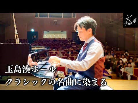 【ダイジェスト映像】港町・玉島でピアノリサイタル！クラシックの名曲で湊ホールを彩る【玉島市民交流センター】