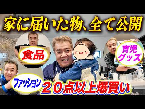 家電・洋服・育児グッズ!堤下家に届いた20点以上の商品全て公開!【Amazon/楽天購入品】