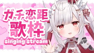 【歌枠/karaoke 】3秒見つめると恋しちゃう！？ガチ恋距離歌枠♡【#花冠あむる / #VTuber 】