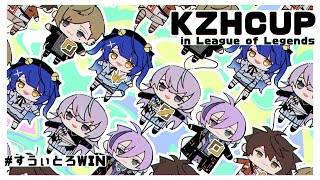【#KZHCUPinLOL】すうぃ~とろ~る vs チーム3【星導ショウ/にじさんじ】