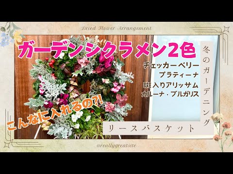 ＼リース／ガーデンシクラメンを使った寄せ植えリース｜各季節で応用できるデザイン法