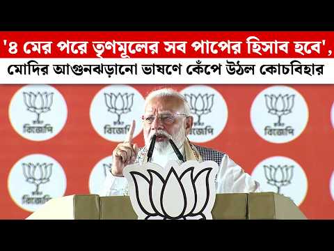 '৪মের পরে তৃণমূলের সব পাপের হিসাব হবে', Modi-র আগুনঝড়ানো ভাষণে কেঁপে উঠল কোচবিহার