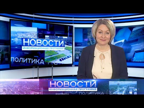 Информационная программа "Новости" от 28.04.2023.