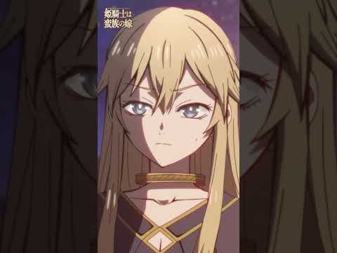 なんなんだこの小さいのはぁああ!?｜『姫騎士は蛮族の嫁』第四話より ＃バルよめ ＃アニメ
