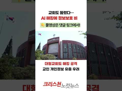 [CBS 뉴스]  금융권 넘어 <strong>교회까지</strong>…AI 해킹에 정보보호 비상