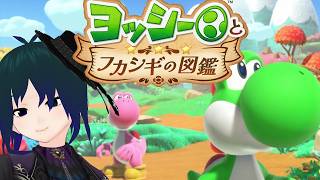 【 #ヨッシーとフカシギの図鑑 】フカシギ生物の生態調査じゃあ！Part1【 #プラマイ400 Vtuber 】