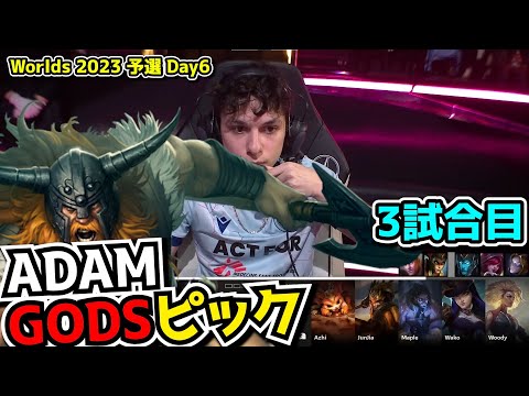 ADAMのオラフ - BDS vs TW 3試合目 - 世界大会予選Day6実況解説