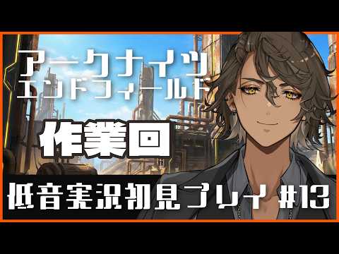 【初見歓迎】エンドフィールド＃13　雑談しながら作業する！　アークナイツ：エンドフィールド｜Arknights: Endfield