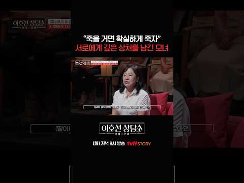극단적 선택을 <strong>시도한</strong> 딸에게 모진 말을 한 엄마 #이호선상담소 EP.29