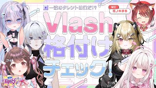 【VlashTV】一流は誰だ!!Vlash格付けチェック!!【Vlash】