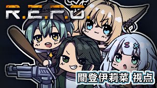 【R.E.P.O.】レーザービームください！！【ฅ間登伊莉菜視点】