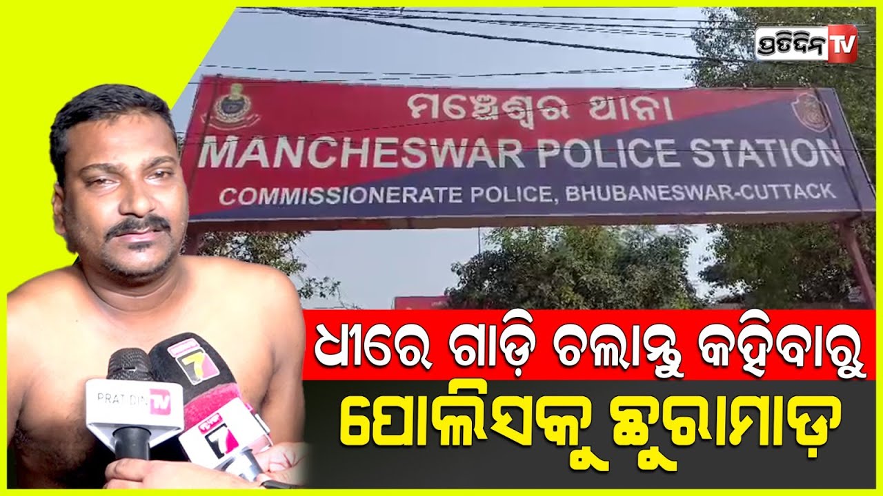 ଭୁବନେଶ୍ୱରରେ ମଞ୍ଚେଶ୍ୱର ପୋଲିସକୁ ଛୁରା ମାଡ଼ କଲେ ସ୍ୱାମୀ ସ୍ତ୍ରୀ। Mancheswar Police Attack Case