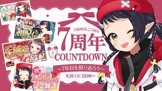 【#和崎あこ7周年】7年目の振り返り＆カウントダウン！【和崎あこ視点/Vtuber】