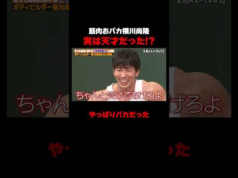 実は天才かもしれない横川尚隆 #しくじり先生 #横川尚隆 #ABEMA