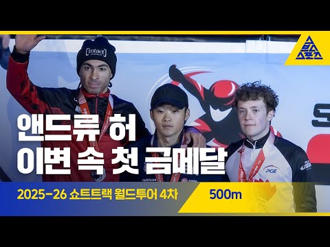 2025 ISU 쇼트트랙 월드투어 4차 네덜란드 500m 결승 | 앤드류 허 [습츠_쇼트트랙]