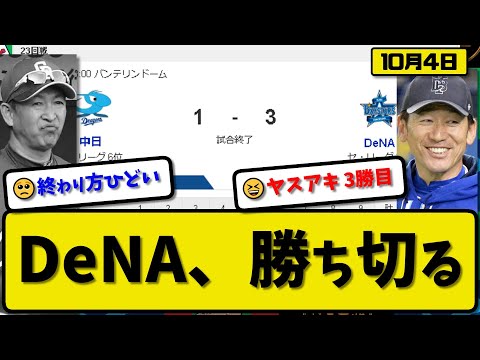 【3位vs6位】DeNAベイスターズが中日ドラゴンズに3-1で勝利…10月4日連敗ストップ勝率5割以上確定…先発濱口3回無失点…梶原&森&桑原が活躍【最新・反応集・なんJ・2ch】プロ野球