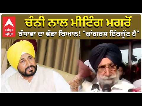 Congress Inner Conflict | ਚੰਨੀ ਨਾਲ ਮੀਟਿੰਗ ਮਗਰੋਂ ਰੰਧਾਵਾ ਦਾ ਵੱਡਾ ਬਿਆਨ! "ਕਾਂਗਰਸ ਇੱਕਜੁੱਟ ਹੈ"