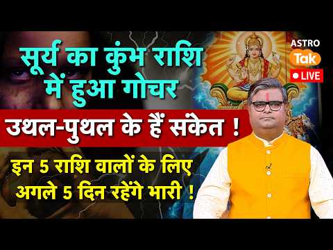 Live Surya Gochar 2026: सूर्य का कुंभ राशि में हुआ गोचर, उथल-पुथल के हैं संकेत !। SJ। Astro Tak