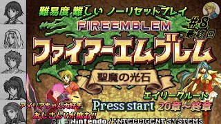 【#ファイアーエムブレム聖魔の光石】アメリア好きのおじさんVが難易度『むずかしい』をノーリセットプレイ エイリークルート(20章～終章) #