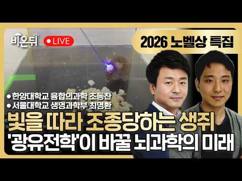 [2026 노벨상 특집] 빛으로 뇌세포를 켜고 끈다? ‘광유전학’이 바꿀 뇌과학의 미래 / 서울대 생명과학부 최명환, 한양대 융합의과학 특임교수 조동찬