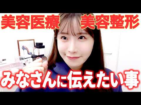 【整形】整形歴8年!昨今の美容整形・美容医療について思うこと