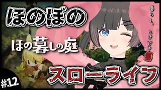 【ほの暮しの庭】2年目春17日～。ポピー爆産してハチミツで財を成す！睡眠導入夜更かしスローライフ…夏休みはほのぼの田舎暮らし。【#のんなま】