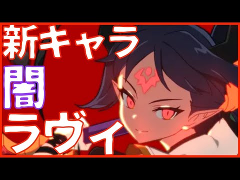 【エピックセブン】新キャラは闇ラヴィ!! 闇セシちゃうんかぁぁあい!!