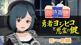 【同時視聴】勇者ヨシヒコと悪霊の鍵　5～8話【初見】