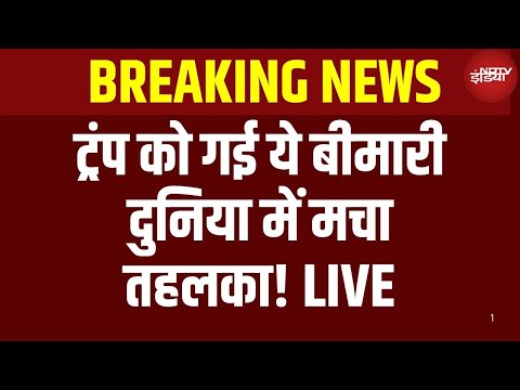 Donald Trump Chronic Disease: ट्रंप को गई ये बीमारी, दुनिया में मचा तहलका! | World News