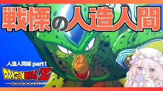 【ドラゴンボールZ KAKAROT 】初見プレイ第7話🐉戦慄の人造人間【 #夢眠ゆらめ 】