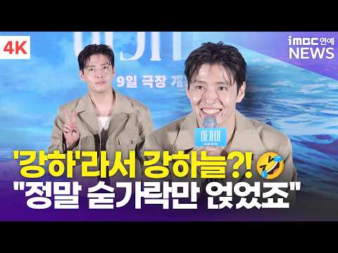 [4K] <strong>강하늘</strong>, "정말 숟가락만 얹은 기분" 목소리 연기 도전한 소감은… | '아가미' 언론시사회