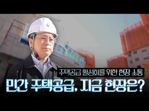 민간 주택공급, 막힌 사업에 속도를 더합니다