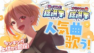 【#歌枠/karaoke】#黒咲ルシア総選挙2025 で上位だった人気曲たちを歌いますっ！初見さん大歓迎✨【黒咲ルシア/個人勢#Vsinge