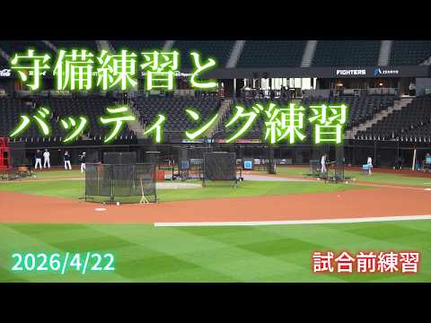 【4K】早くから水野選手のバッティングと清宮選手の守備練習が見られた試合前練習(2026年4月22日 水)
