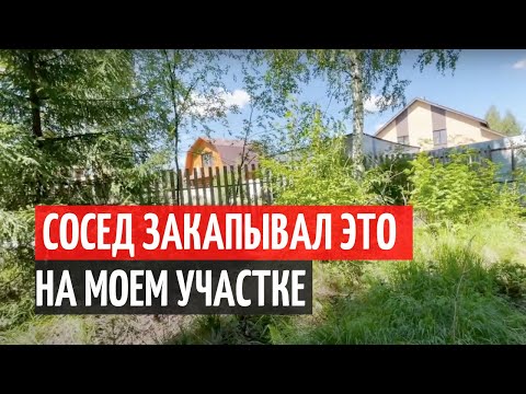 СОСЕД ЗАКАПЫВАЛ МУСОР НА МОЕМ УЧАСТКЕ