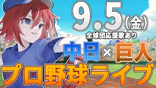 【プロ野球ライブ】中日ドラゴンズvs東京読売ジャイアンツ(巨人)のプロ野球観戦ライブ9/5(金)中日ファン、巨人ファン歓迎！！！【プロ野球速