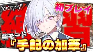 【第五人格 】新モード『手記の加筆』初プレイ！おにーさん、おねーさん教えて^_ .̫ _^【 IdentityⅤ 】【城瀬いすみ / すぷれ