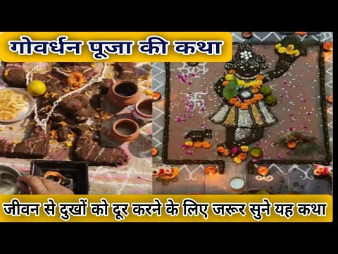 गोवर्धन पूजा की कथा 2025 || Govardhan Puja ki katha 🙏|| Govardhan Puja 2025 || annakut puja