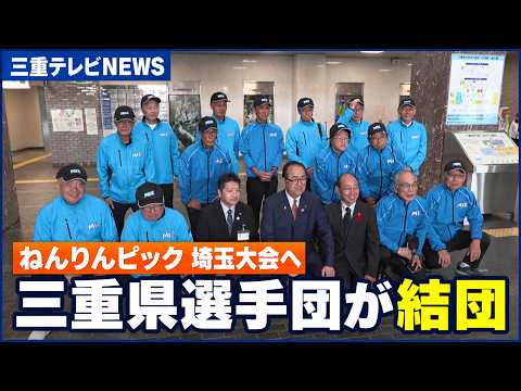 ねんりんピック三重県選手団が結団　埼玉大会へ意気込み
