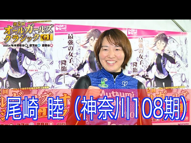 【久留米競輪・GⅠオールGC】　尾崎睦「支えて下さった方の思いを背負って走りたい」