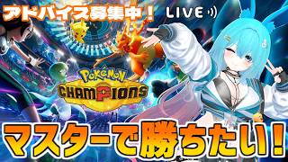 【#ポケモンチャンピオンズ】マスターでも勝ちたい！！【#バーチャル警備員ムーさん】【2026/6/7】#ポケチャン