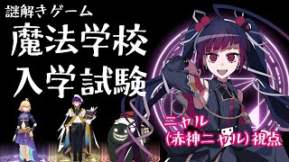 【ネタバレ注意】魔法学校に入学してくるっ！！【謎解き】【ニャル視点】