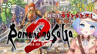 【ロマサガ2】 今日から始める難易度ロマンシング Part.4 ロマサガ2リメイク【リベサガ】