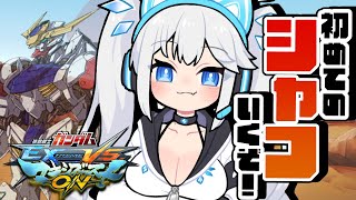 【 マキオン 】バルバトス専初心者パイロット、ついに初めてのシャフへ…そもそもマッチするのか？？【 ツイリエル 】