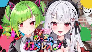 【めっちゃカメレオン】参加型！りかたやと一緒にかくれんぼしよう～！🖌w/でるたやちゃん【#花宮莉歌】