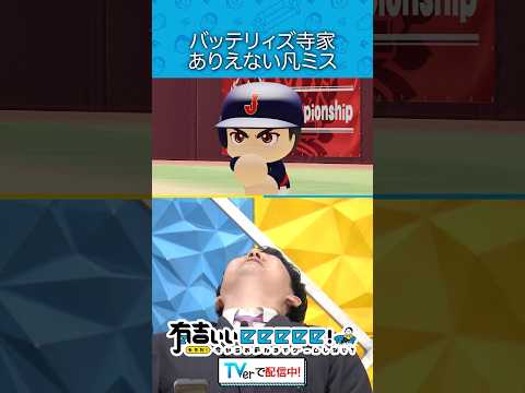 『バッテリィズ寺家 ありえない凡ミス』