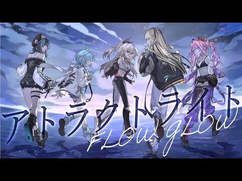 アトラクトライト／FLOW GLOW(cover)