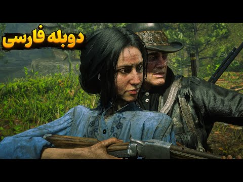 رد دد 2 اما آرتور و داچ توی دردسر بدی افتادند😱دوبله فارسی❌❌