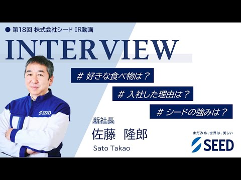 【株式会社シード　第18回IR動画】新社長インタビュー